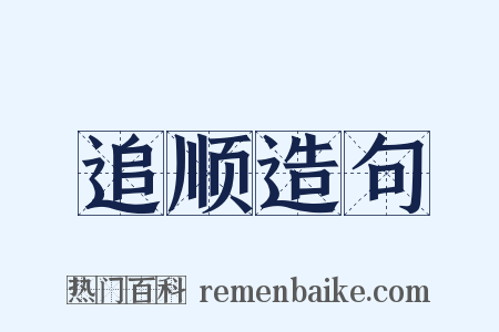 追顺造句是什么意思的图片